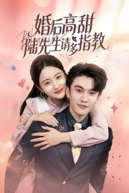 婚后高甜：陆先生请多指教封面图