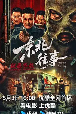 东北往事极恶不赦封面图