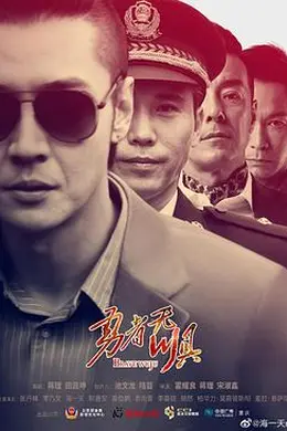 勇者无惧2022封面图