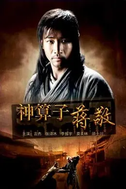 神算子蒋敬封面图