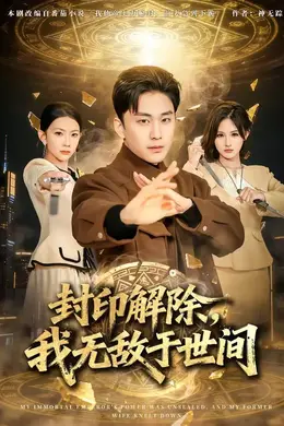 封印解除，我无敌于世间封面图