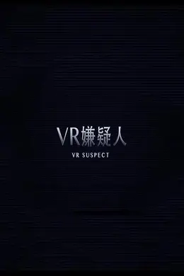 VR嫌疑人封面图