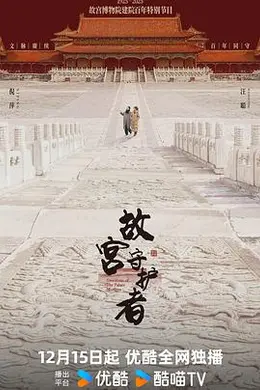 故宫守护者封面图