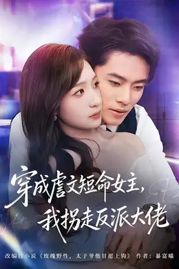穿成虐文短命女主，我拐走反派大佬海报图片