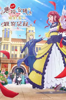 自称恶役大小姐的婚约者观察记录。封面图
