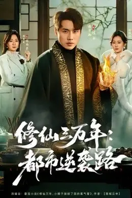 修仙三万年：都市逆袭路封面图