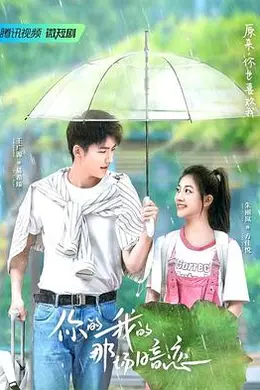 你的我的那场暗恋封面图