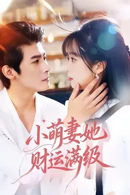 小萌妻她财运满级封面图