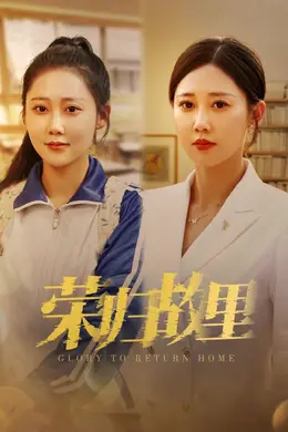 荣归故里封面图