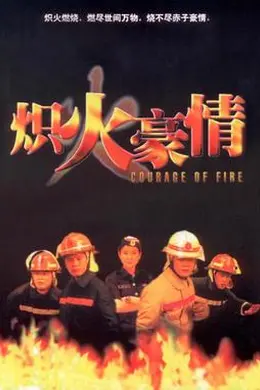 炽火豪情封面图