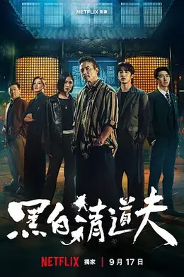 黑白清道夫封面图