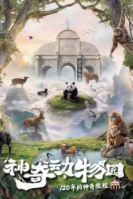 神奇动物园封面图