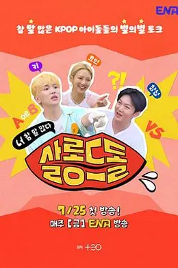 偶像沙龙：你话真多封面图