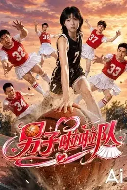 男子啦啦队封面图