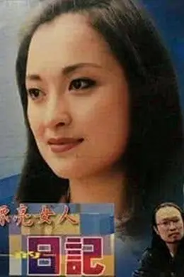 漂亮女人的日记封面图