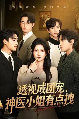 透视成团宠，神医小姐有点拽海报图片