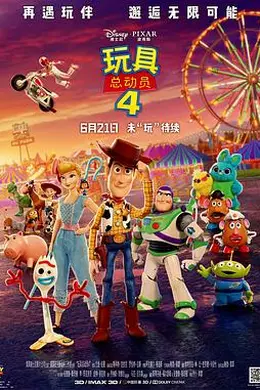 玩具总动员4封面图