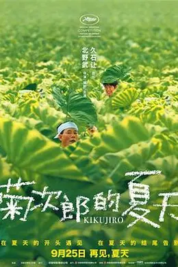 菊次郎的夏天封面图