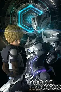 纳米核心第一季封面图