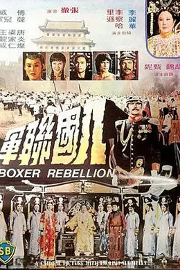 八国联军封面图