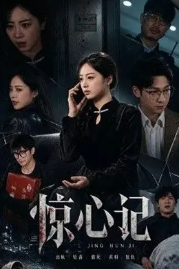 惊心记海报图片