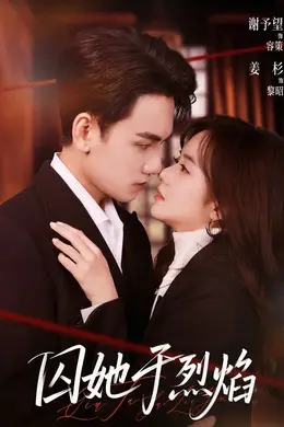 囚她于烈焰封面图