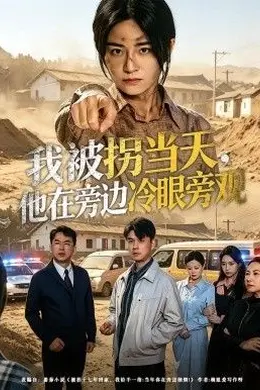 我被拐当天，他在旁边冷眼旁观封面图