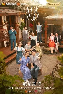 时光正好封面图