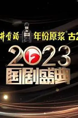 2023国剧盛典封面图