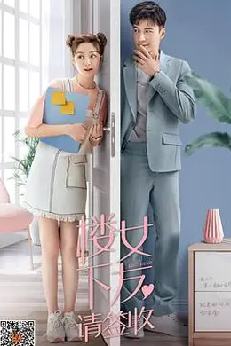 楼下女友请签收封面图