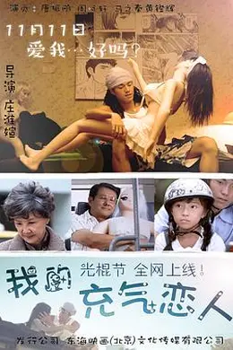 我的充气恋人封面图