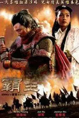 大汉风之霸王别姬封面图