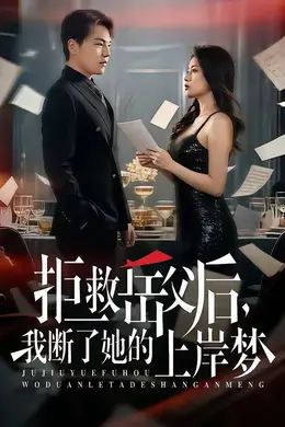 拒救岳父后，我断了她的上岸梦海报图片