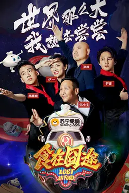 食在囧途2024封面图