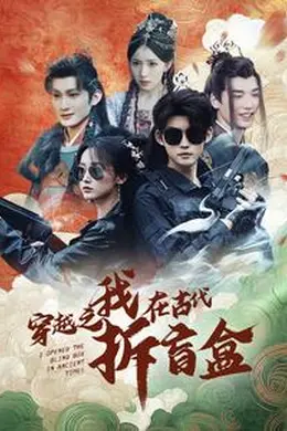 穿越之我在古代拆盲盒海报图片