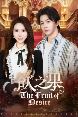 欲之果海报图片