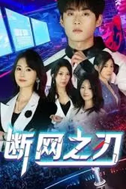 断网之刃海报图片