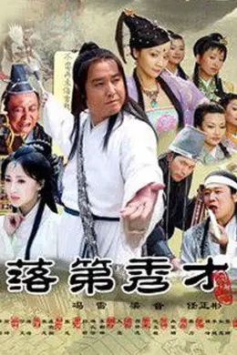 落第秀才封面图