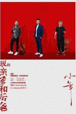 我的亲爹和后爸封面图