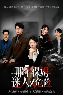 那个保姆迷人又危险封面图