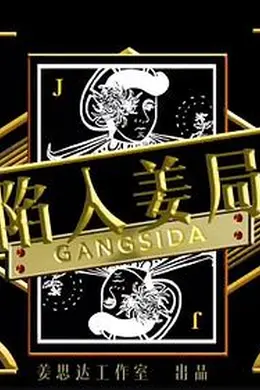 陷入姜局封面图