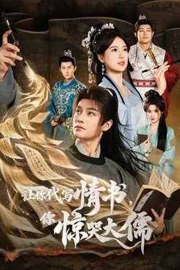 让你代写情书，你惊哭大儒封面图