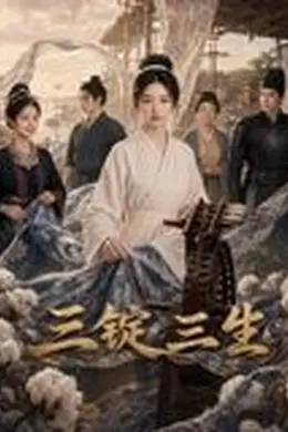 三锭三生封面图