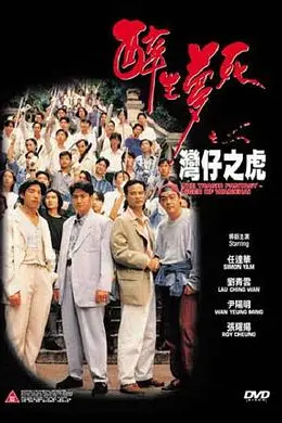 醉生梦死之湾仔之虎封面图