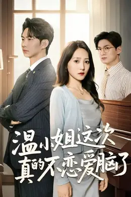 温小姐这次真的不恋爱脑了封面图
