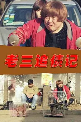 老三追债记封面图
