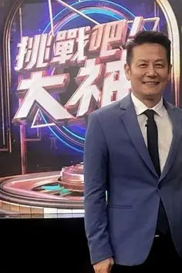 挑战吧大神海报图片