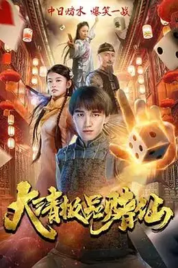 大清极品赌仙封面图