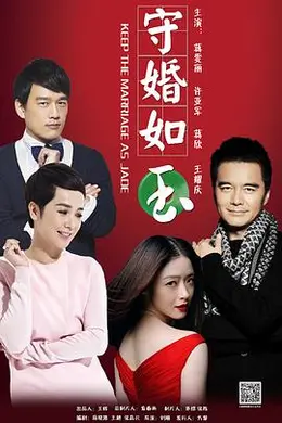 守婚如玉2016封面图