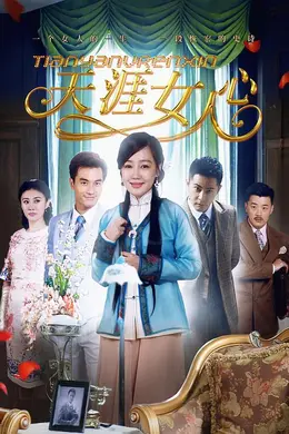 天涯女人心封面图